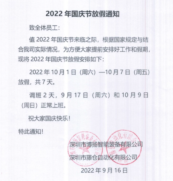 2022年國(guó)慶節(jié)放假通知