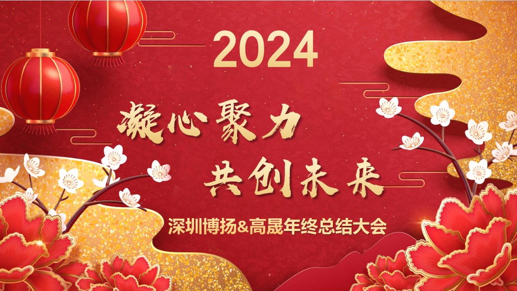 博揚智能2024年終大會——龍騰虎躍，共創(chuàng)未來！